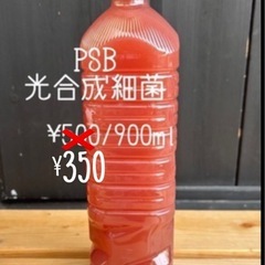 値下げ！PSB(光合成細菌)900mlの画像