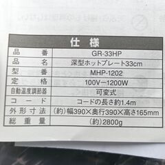 ★未使用!!★ 深型ホットプレート 『grato(グラート)』 GR-33HPの画像