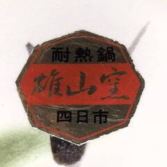 ★ 四日市萬古焼 雄山窯 耐熱鍋 土鍋(深鍋) 10号(5-6人用) 直径35cm 口径30cm 高さ18cmの画像