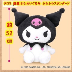 無料おまけ有り　52センチ　BIG クロミちゃんの画像
