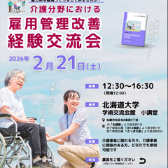 介護分野における雇用管理経験交流会