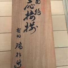 有田焼瑞松の画像