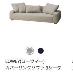 	【無料】unico(ウニコ) 3人掛け ソファ の画像