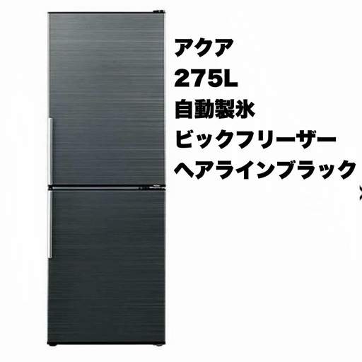 【お買い得‼️】アクア 2017年製 275Lノンフロン冷凍冷蔵庫 自動製氷 ビックフリーザー ヘアラインブラック♪