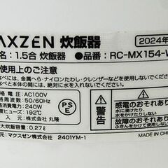 炊飯器 1.5合炊き 2024年製 MAXZEN 炊飯ジャー RC-MX154-WH 白 ホワイト マクスゼン 札幌市 清田区 平岡の画像
