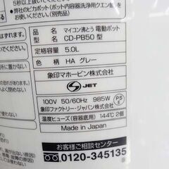 【恵庭】☆中古品☆象印 マイコン 電動ポット 5.0L 2017年製 CD-PB50型 PayPay支払いOK！の画像