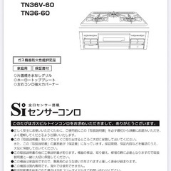 【新品】TN36V-60 ビルトインガスコンロ タカラスタンダード　都市ガスの画像