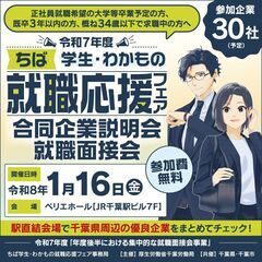 ちば学生・わかもの就職応援フェア【合同企業説明会・就職面接…