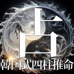 新春占い体験✨2026年運命と開運を先取り・生年月日から本当の自分と未来を知る 人生のヒントが見つかる四柱推命プチ体験の画像