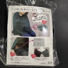 新品未使用　授乳ケープの画像
