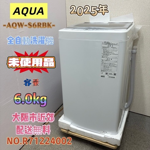 【未使用品】⭐️AQUA⭐️全自動洗濯機 2025年 6.0kg 大阪市近郊配送無料