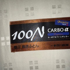 定価10万以上★西川産業★整圧敷ふとん（整圧マットレス）の画像