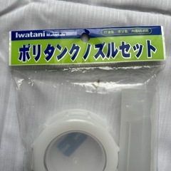 ポリタンクノズルセットの画像