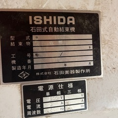 【受付終了】石田式自動結束機　ジャンク　大型　機械　引取りのみの画像