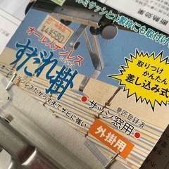 すだれ掛け　ステンレス日本製
の画像