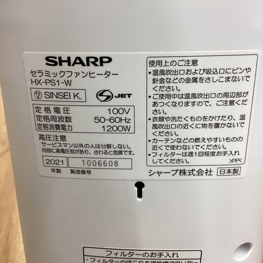 【取りに来られる方限定！！】SHARP 2021年製　セラミックファンヒーター