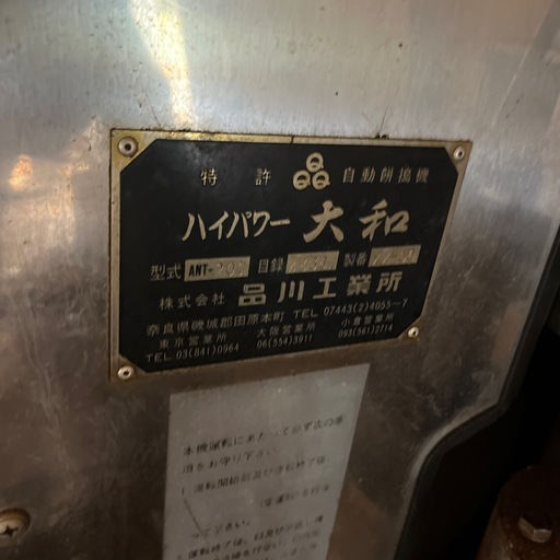餅つき機　ハイパワー大和　ジャンク　大型機械　搬出困難