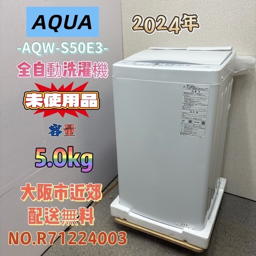 【未使用品】⭐️AQUA⭐️全自動洗濯機 2024年 5.0kg 大阪市近郊配送無料