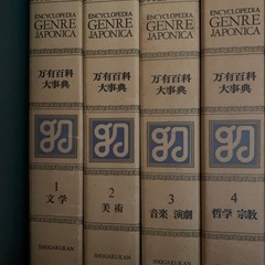万有百科事典　ジャポニカ　別巻含むの画像