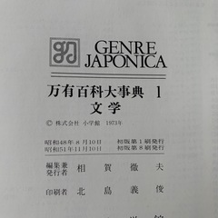 万有百科事典　ジャポニカ　別巻含むの画像