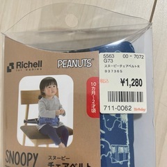 スヌーピー  チェアベルトの画像