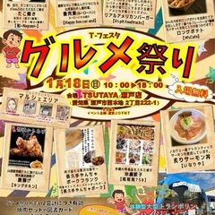 1月18日(日)TSUTAYA瀬戸店で開催!!『グルメ祭り』
