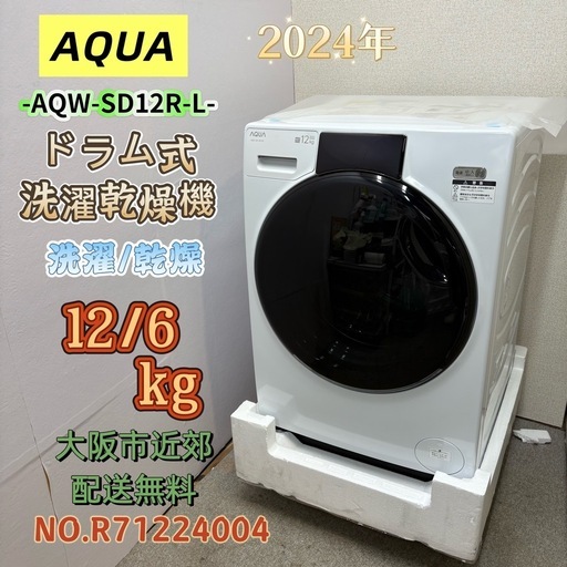 ⭐️AQUA⭐️ドラム式洗濯乾燥機 2024年 12/6kg❗️大阪市近郊配送無料