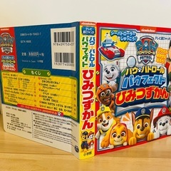 パウパトロール　ひみつずかんの画像