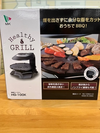 新品未使用 無煙ロースター HG-100K MK精工　ヘルシーグリル エムケー精工 無煙ロースター ヘルシーグリル HG-100K : エムケー精工