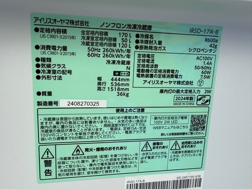2024年　アイリスオーヤマ　冷蔵庫　170リットル