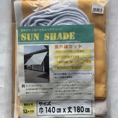 【新品・未使用】日除け（サンシェード）幅140×丈180㎝【2枚】の画像