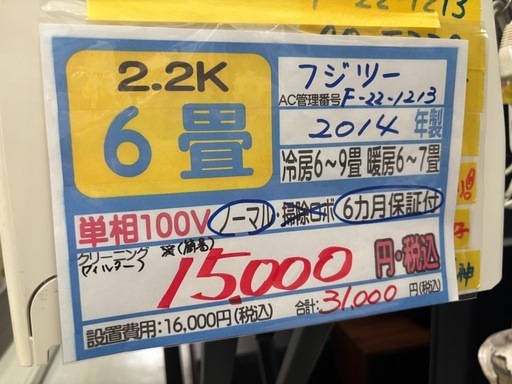 取付可【富士通/冷暖房エアコン2.2k】【6畳用】★2014年製　６ヶ月保証付き【管理番号12412】F-22-1213比 