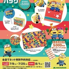 ✨モスバーガー✖️ミニオンコラボ★サマーラッキーバッグ2024の画像