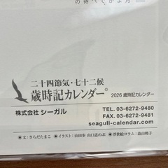 2026年 二十四節気・七十二候 歳時記カレンダー シーガル 大 B3の画像