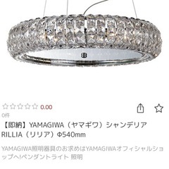 【決まりました】定価29万円　ヤマギワ　シャンデリアΦ540mmの画像