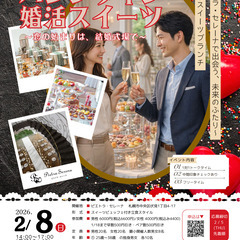 バレンタイン婚活スイーツ～ピエトラ・セレーナで出会う、未来…