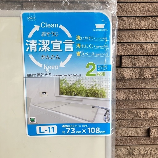 お風呂フタ 2枚組　サイズ：73×108cm　未使用品