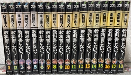 裁断済】教科書にないッ！全18巻セット (えてきち) 英賀保のマンガ