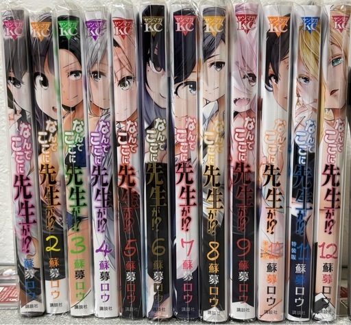 裁断済】なんでここに先生が!? 全12巻セット (えてきち) 英賀保の