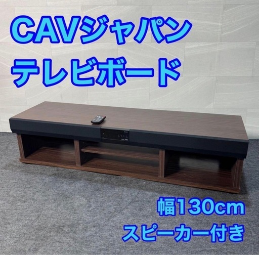 送料込　テレビ台　CAVジャパン　シアターラック　THRN-130HD スピーカー付テレビ台3.1chシアターラック 130cm THRN-130HD (rain24