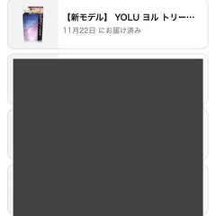 yoluトリートメント3倍パックの画像