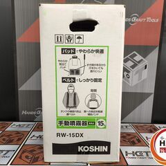 ▲🐶「ジモティ見た」でドリンクプレゼント中‼🐶 【未使用】KOSHIN 工進 コーシン RW-15DX 背負式手動噴霧器 容量15L 噴霧量0.7L/分【ハンズクラフト飯塚店】秋松の画像