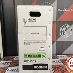 ▲🐶「ジモティ見た」でドリンクプレゼント中‼🐶 【未使用】KOSHIN 工進 コーシン RW-15DX 背負式手動噴霧器 容量15L 噴霧量0.7L/分【ハンズクラフト飯塚店】秋松の画像