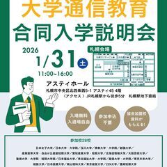 大学通信教育合同入学説明会　札幌1/31開催