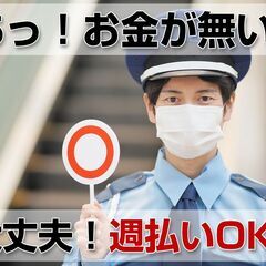 【アルバイト・パート】道路工事現場やイベント会場の警備員／週1日からOK。自分のペースで働ける警備員/週払い可！の画像