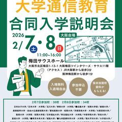 大学通信教育合同入学説明会　大阪2/7、2/8 開催