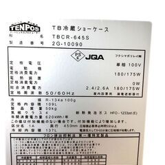 【自社配送は札幌市内限定】TENPOS/テンポス TB冷蔵ショーケース TBCR-645SX 109L 中古品 動作確認品の画像