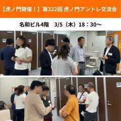 【虎ノ門開催!】第322回 虎ノ門アントレ交流会
