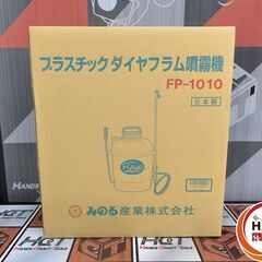 ▲🐶「ジモティ見た」でドリンクプレゼント中‼🐶 【未使用】みのる産業 MINORU FP-1010 プラスチックダイヤフラム噴霧機 手動式 容量10L 0.3～0.4MPa【ハンズクラフト飯塚店】秋松の画像