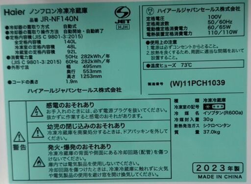 ハイアール ノンフロン冷凍冷蔵庫 JR-NF140N 2023年製 140L